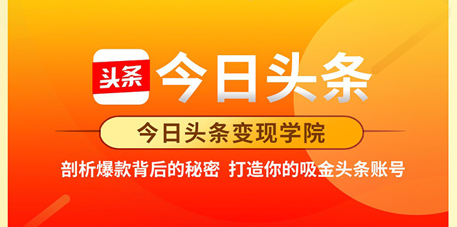 今日头条变现学院·打造你的吸金头条账号，打造10W+实操方法 价值2298元-第一精品资源库