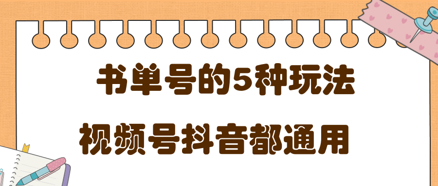 低成本创业项目，抖音，快手，视频号都通用的书单号5种赚钱玩法-第一精品资源库