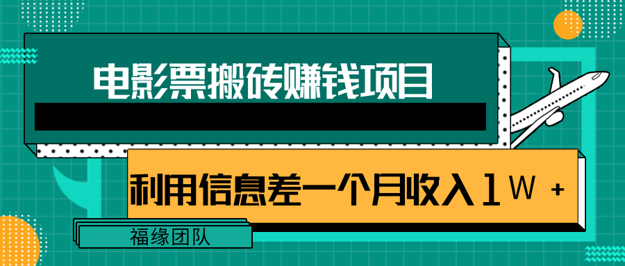 利用信息差操作电影票搬砖项目，有流量即可轻松月赚1W+-第一精品资源库