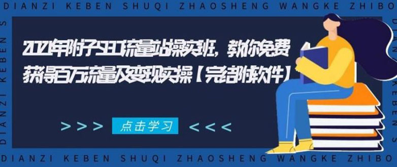 2021年附子SEO流量站操实班 教你免费获得百万流量及变现实操(完结附软件)-第一精品资源库