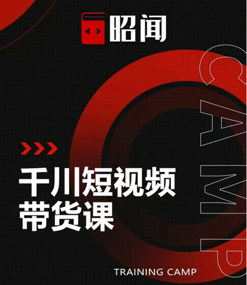 昭闻短视频千川图文带货课，给你一个起点，给起点一个高度-第一精品资源库
