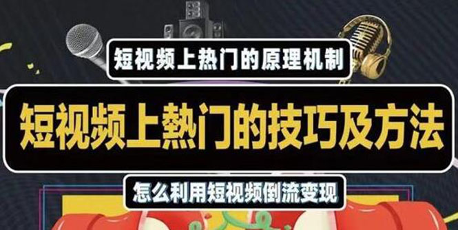杰小杰·短视频上热门的方法技巧，利用短视频导流快速实现万元收益-第一精品资源库