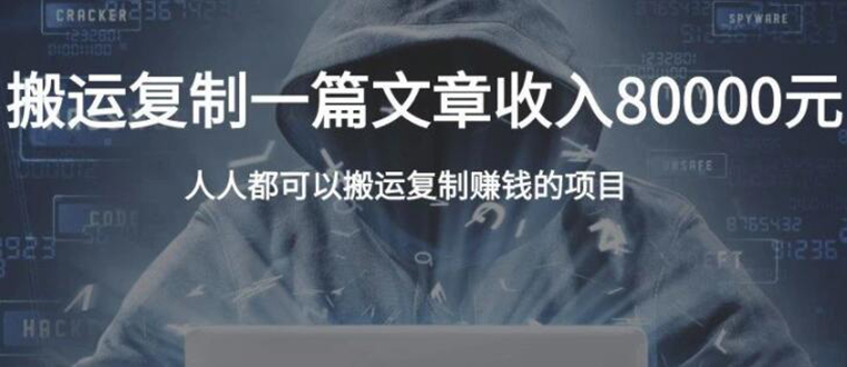 复制粘贴自动化赚钱的公文项目，复制一篇文章收入8000元，人人可操作-第一精品资源库