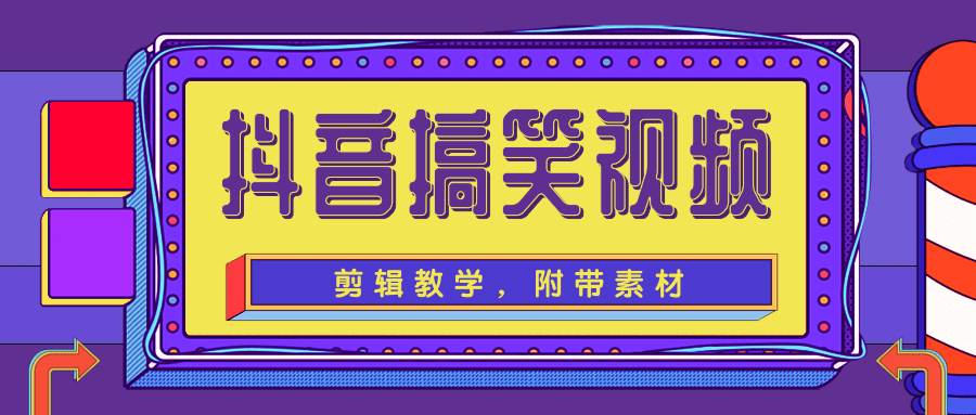 抖音搞笑视频剪辑教学，每天两小时轻松剪爆款（附带素材）-第一精品资源库