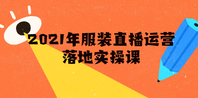 雨婷·2021年服装直播运营落地实操课，新号0粉如何快速带货日销10W+-第一精品资源库