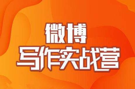 村西边老王·微博超级写作实战营，帮助你粉丝猛涨价值999元-第一精品资源库