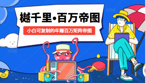 樾千里-百万帝图计划：小白可复制的年赚百万矩阵帝图（附源码）-第一精品资源库