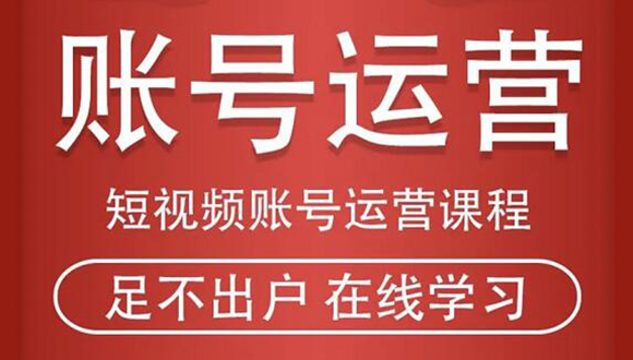 短视频账号运营课程：从话术到短视频运营再到直播带货全流程，新人快速入门-第一精品资源库