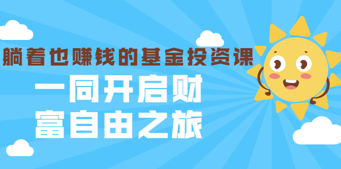 银行螺丝钉·躺着也赚钱的基金投资课，一同开启财富自由之旅（入门到精通）-第一精品资源库