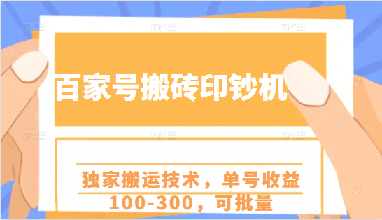 百家号搬砖印钞机项目，独家搬运技术，单号收益100-300，可批量-第一精品资源库
