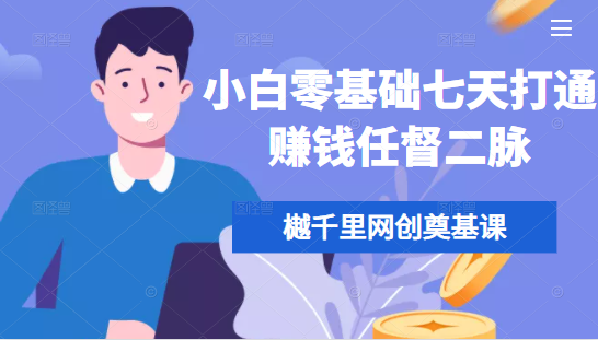樾千里网创奠基课，小白零基础七天打通赚钱任督二脉-第一精品资源库