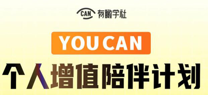 有趣学社·YOUCAN个人增值陪伴计划：提升个人“稳定可持续赚钱能力”-第一精品资源库