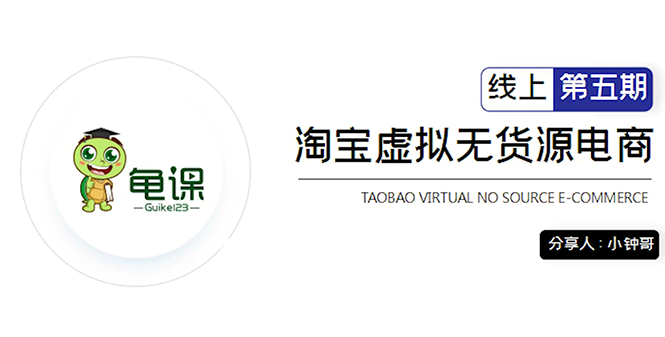 龟课·淘宝虚拟无货源电商5期，全程直播 现场实操，一步步教你轻松实现躺赚-第一精品资源库