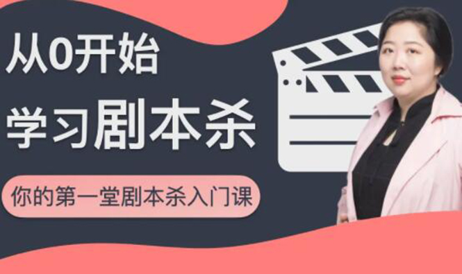 红娘子·从0开始学习剧本杀，你的第一堂剧本杀入门课 简单易懂 市场需求大-第一精品资源库