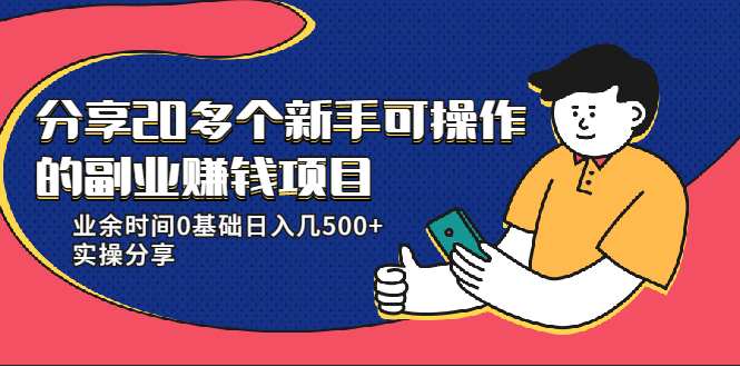 20多个新手可操作的副业赚钱项目：业余时间0基础日入几500+实操分享-第一精品资源库