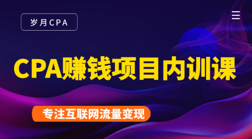 2021手把手教你玩转CPA暴利赚钱项目，新手实操日入200-1000元 (全套课程)-第一精品资源库