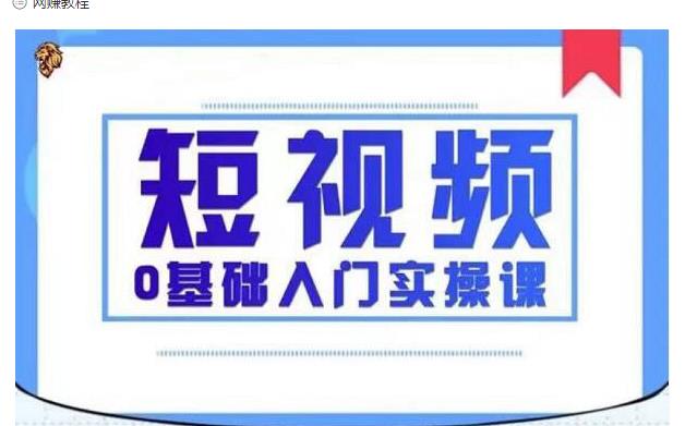 2021短视频0基础入门实操课，新手必学，快速帮助你从小白变成高手-第一精品资源库