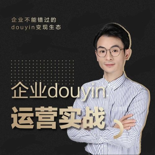 增长黑客董十一：企业抖音运营实战，企业不能错过的变现生态（价值999元）-第一精品资源库