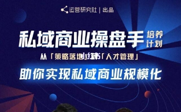 陈维贤私域商业盘操手培养计划第三期：从0到1梳理可落地的私域商业操盘方案-第一精品资源库