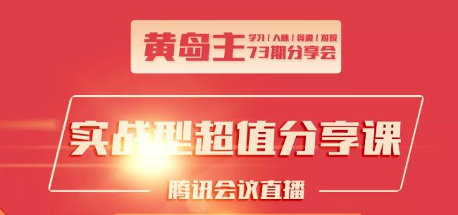 黄岛主73期分享会:小红书破千粉玩法+抖音同城号本地引流玩法-第一精品资源库
