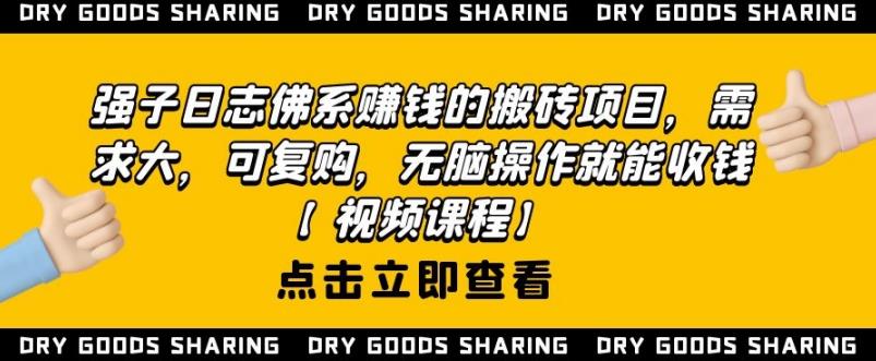 强子日志佛系赚钱的搬砖项目，需求大，可复购，无脑操作就能收钱-第一精品资源库