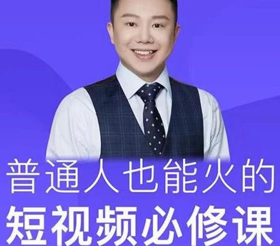 网红厂长·普通人也能火的短视频必修课，手把手带你做热门视频-第一精品资源库