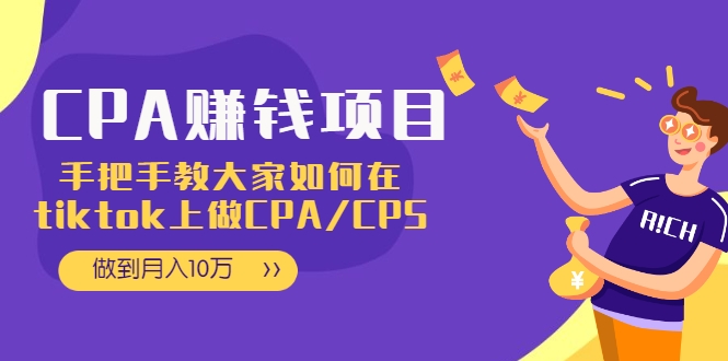 CPA项目：手把手教大家如何在tiktok上做CPA/CPS，做到月入10万-第一精品资源库