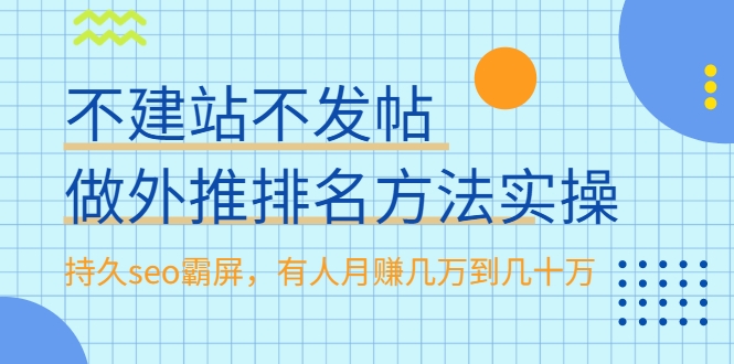 不建站不发帖做外推排名方法实操，持久seo霸屏，有人月赚几万到几十万-第一精品资源库