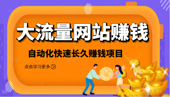 2021大流量网站赚钱，自动化快速赚钱长期项目-第一精品资源库