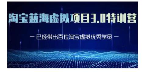 黄岛主·淘宝蓝海虚拟项目3.0，小白宝妈零基础的都可以做到月入过万-第一精品资源库