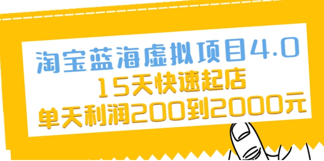 淘宝蓝海虚拟项目4.0，15天快速起店，单天利润200到2000元-第一精品资源库