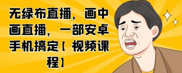 无绿布直播，画中画直播，一部安卓手机搞定-第一精品资源库