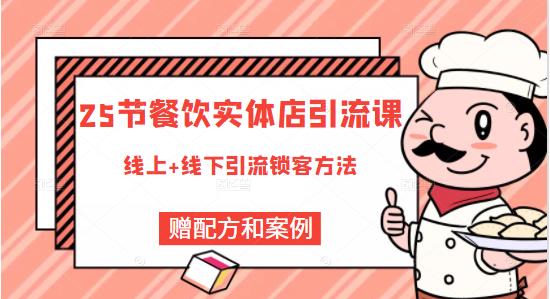 莽哥餐饮实体店引流课，线上线下全品类引流锁客方案，附赠爆品配方和工艺-第一精品资源库