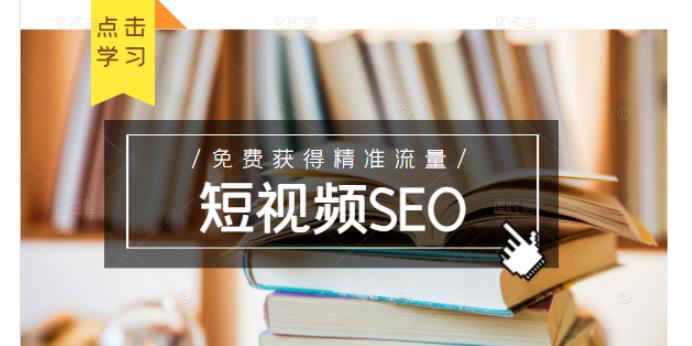 未来新趋势，布局短视频SEO，如何利用抖音SEO免费获得精准流量（3节课）-第一精品资源库