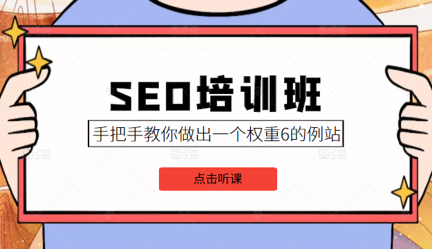 SEO培训班课程，手把手教你做出一个权重6的例站，价值8000元-第一精品资源库