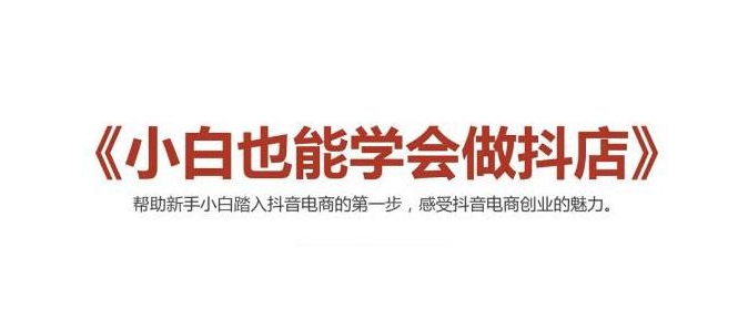 2021最新抖音小店无货源课程，小白也能学会做抖店，轻松月入过万-第一精品资源库