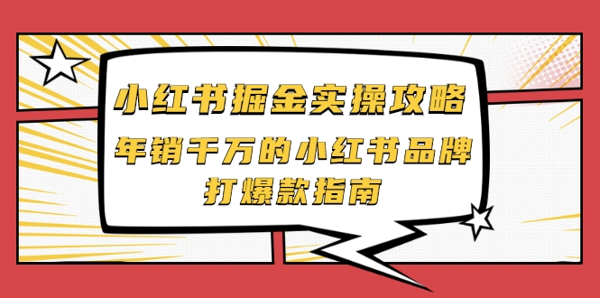 小红书掘金实操攻略，年销千万的小红书品牌打爆款指南-第一精品资源库