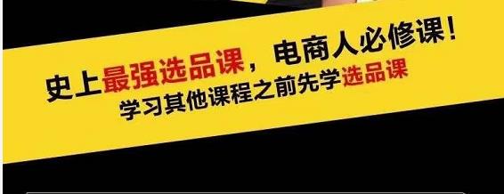 蓝海高利润选品课：你只要能选好一个品，就意味着一年轻松几百万的利润-第一精品资源库