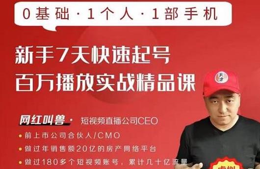 网红叫兽·新手7天快速起号百万播放实战精品课，0基础1个人1部手机-第一精品资源库