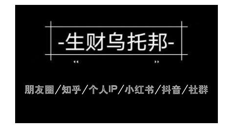 云蔓生财乌托邦多套网赚项目教程，包括朋友圈、知乎、个人IP、小红书、抖音等-第一精品资源库