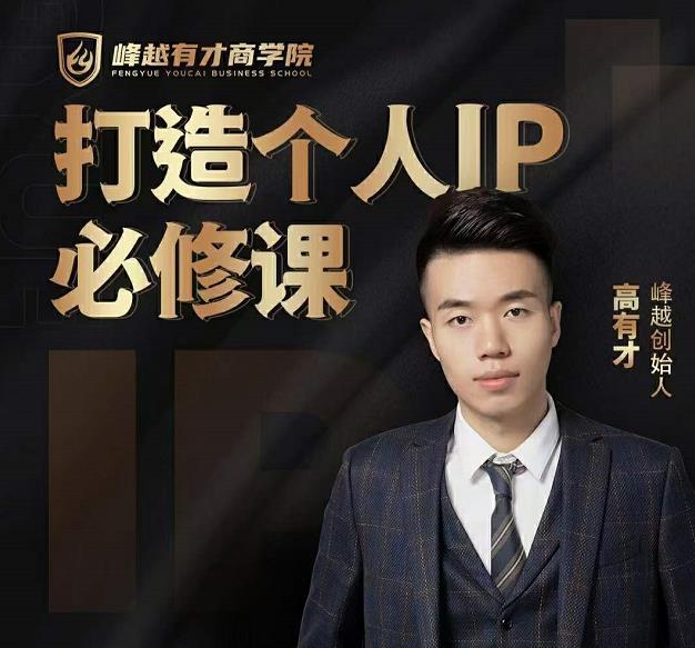 高有才个人IP打造课，普通人逆袭做IP，给你“知识主播王者”的专属秘籍-第一精品资源库