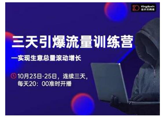 抖品牌·三天引爆流量训练营，实现生意总量滚动增长-第一精品资源库