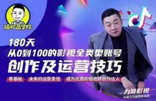 福粒商学院·福粒短视频创作知识，从0到100的影视全类型账号创作及运营投巧-第一精品资源库