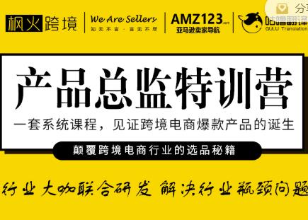 枫火跨境·产品总监特训营，行业大咖联合研发解决行业瓶颈问题-第一精品资源库