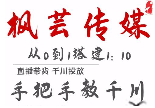 枫芸传媒11月千川最新玩法，手把手教你搭建1:10的计划-第一精品资源库