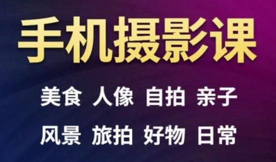 手机摄影一次学透，教程内容包括：美食、人像、自拍、风景、好物等-第一精品资源库