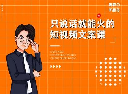 夜草与千里马·7天文案实操训练营第十四期，只说话就能火的短视频文案课-第一精品资源库