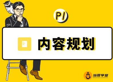 当猩学堂·内容规划训练营，如何做好你长期的系列选题规划|内容规划系列课程-第一精品资源库
