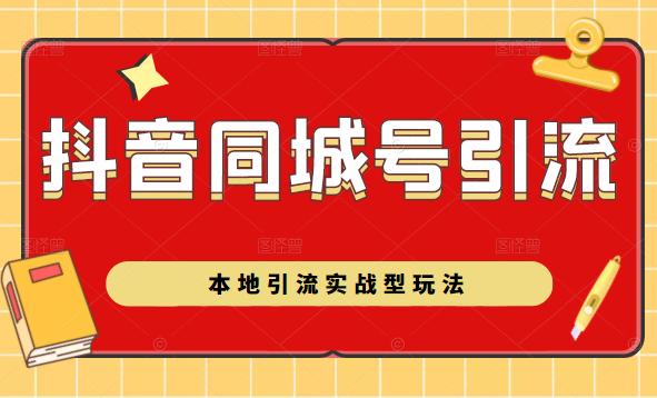抖音同城号本地引流实战型玩法，带你深入了解抖音同城号引流模式-第一精品资源库