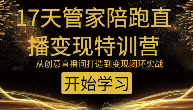 教你打造爆品带货直播间，如何用用百元搭建千人直播间，增加自然成交-第一精品资源库